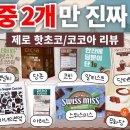 당류 제로 핫초코/코코아 노빠꾸 리뷰☕️ (9개 중 2개만 진짜 제로) 이미지