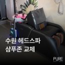 로반 | 수원 미용실 헤드스파 장비 세팅 / 로반헤어 샴푸존 교체 후기