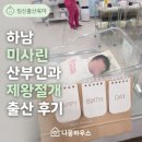 이안산부인과의원 | 하남 미사린 산부인과 제왕절개 출산 후기 (4박 5일 입원 솔직 정리)