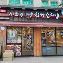 신의주찹쌀순대산본점 이미지