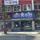 짱가옷수선 - 평택시 평택2로10번길 9-13 | 짱가옷수선