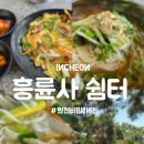 도란도란쉼터 | 인천사람도 몰랐던 비밀 야장, 흥륜사 쉼터 주차 메뉴 내부모습 애견동반 내돈내산 맛 후기