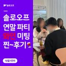 💝 연말 모임 어디 갈까? 수원 솔로오프 직장인 미팅 리얼 후기 🍷