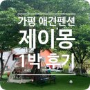 가평하늘애견가족독채힐링펜션 | 가평 애견동반 펜션 추천 | 제이몽에서 아이+강아지랑 힐링 여행