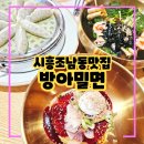 시루와방아 | 시흥 조남동 맛집 방아밀면, 양념부터 손수만드는 장인의 손맛