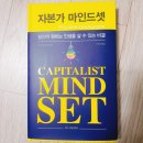 주식회사 엔터스 | [자본가 마인드셋] 다니비앤비 자본가 마인드셋 서평(당신이 원하는 인생을 살 수 있는 비결)