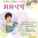 김영임&김용임과 함께하는 희희낙락 | 영주시, ‘김영임 &amp; 김용임과 함께하는 희희낙락’ 개최