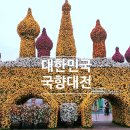 송이마을 장모님 감자탕 | 전남 함평가볼만한곳 대한민국국향대전 초대가수 공연, 입장료, 국화축제 여행