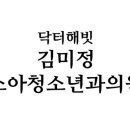 닥터해빗김미정소아청소년과의원 이미지