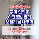 대성빌라 | 구미보일러 인의동 다가구빌라 대성쎌틱 콘덴싱보일러 설치 후기