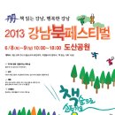 2013 강남북페스티벌에 초대합니다 (6/8/토~6/9/일 도산공원) 이미지