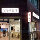 달동네알라
