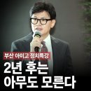 [정치특강] 2년 후는 아무도 모른다 고성국TV﻿ 이미지