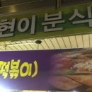 현이분식 - 미추홀구 염창로 109 | 현이분식