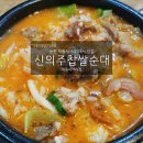 신의주찹쌀순대 이미지