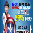 동아 블랙벨트 태권도장 이미지
