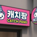캐치팡 인형뽑기방 이미지