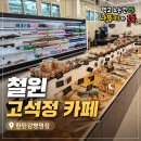 명장차이나 | 철원 고석정 카페 서울근교 드라이브코스 한탄강빵명장