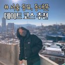 서울 동묘 데이트코스 동대문 가볼만한곳 추천