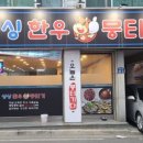 싱싱한우뭉티기 이미지