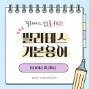 가수원제4경로당 | 대전 가수원 필라테스 :: 필라테스 기초 용어 총정리!