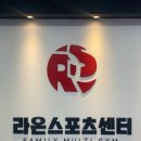 라온스포츠센터 이미지