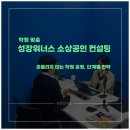위너스팀학원 | [소상공인컨설팅] 학원 원생이 안 늘어 답답했다면? 성장위너스 1기 기록(1)