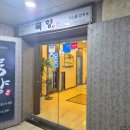 다인한정식 - 구리시 | 부천 중동 맛집 묵향 주차요금 무료시간 코스 한정식 상견례 후기