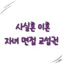 사실혼 이혼, 자녀 면접 교섭권의 중요성 이미지