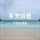 큰섬 | 푸켓 섬투어 라차섬 투어 비교 예약 방법 스노쿨링 후기