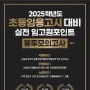 2025학년도 초등임용고시 대비 실전 임고 원포인트 봉투모의고사 이미지