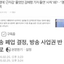 경기방송 폐업 이미지