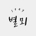 스테이별뫼