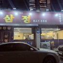 삼정우렁쌈밥 이미지