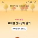 카카오페이 무제한 간식 열기 이미지