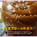 뉴욕버거장수장계점 이미지