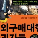 [12/12] <소수정예 고급반> 온라인쇼핑몰 아이템 찾기 및 중국 수입방법 | 해외구매대행 파괴자들 책을 읽고 정리