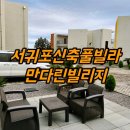 [ 서귀포신축펜션 ] 만다린빌리지 :: 내돈내산연박후기 / 골프여행펜션 / 더클래식,부영cc숙소 / 남원풀...