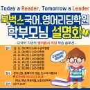 [공지] 북벅스 국어.영어 리딩 학원 학부모님 설명회 신청하세요!