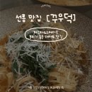 농민미트 | 선릉 맛집 꾸우덕 선릉본점 내돈내산 솔직후기 | 기념일 데이트 추천 맛집