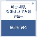 남성세탁소 | '세탁비 0원!' 세탁소 사장님도 집에서 한다는 패딩 물세탁 황금 레시피