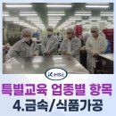 [KHSE] 특별안전보건교육 사업자 업종별 적용 항목 및 방법 정리_금속가공/식품가공