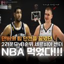 NBA 먹은 덴버의 팀 던컨, 니콜라 요키치 이미지