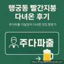 파출 사당파출 종로파출 교대파출 강남파출 방배파출...파출전문 업체 주다파출 !! 빨간지붕 다녀온 후기