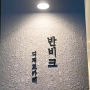 경주 휴포레 쌀롤케익이 맛있는 반비크 카페