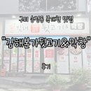김해본가숯불뒷고기 | 구미 송정동 복개천 맛집 &#34;김해본가뒷고기&amp;막창&#34; 내돈내산 후기 | 숨어있는 맛집