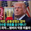 훈장에 금관까지 바쳤지만 | 이재명은 왜 핵추진 잠수함 연료를 요구했나? / 홍석준의 여의도 브리핑 [이것이 뉴스다] 펜앤마이크TV﻿ 이미지