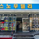 스노우밸리 | 평창 스키장 리프트권 할인, 의류 및 장비 대여 스노우밸리 솔직후기