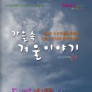 제1회 소호마을문화학교 가을 느티나무 문학콘서트 `가을 속 겨울이야기` 이미지