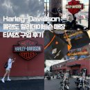HARLEY | [미국_올랜도] Harley-Davidson : 할리데이비슨 매장 티셔츠 구입 후기
